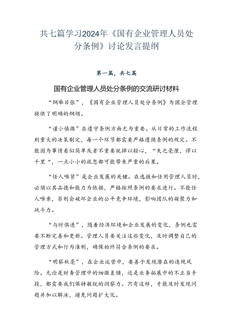 共七篇学习2024年《国有企业管理人员处分条例》讨论发言提纲.docx_第1页