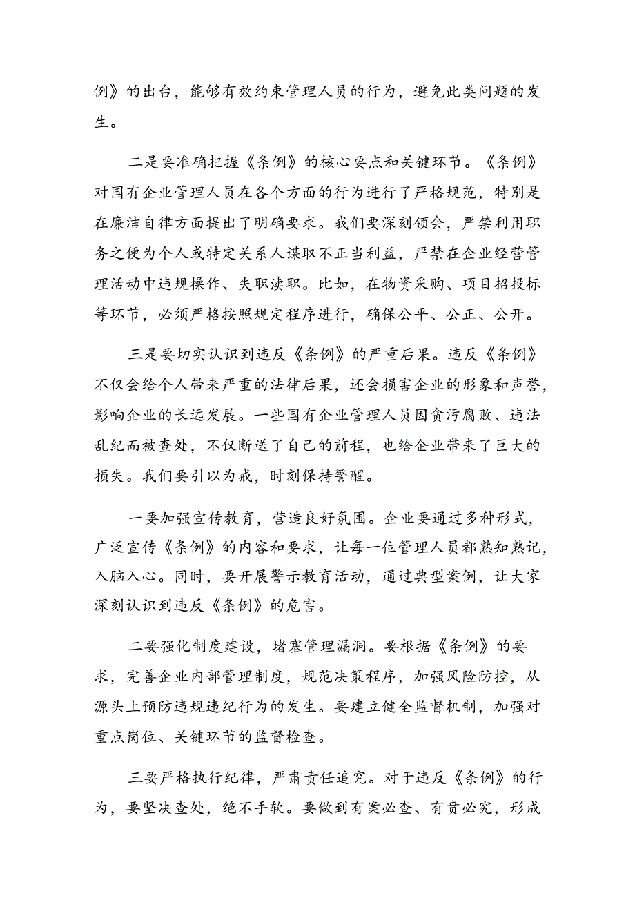 共七篇学习2024年《国有企业管理人员处分条例》讨论发言提纲.docx_第3页