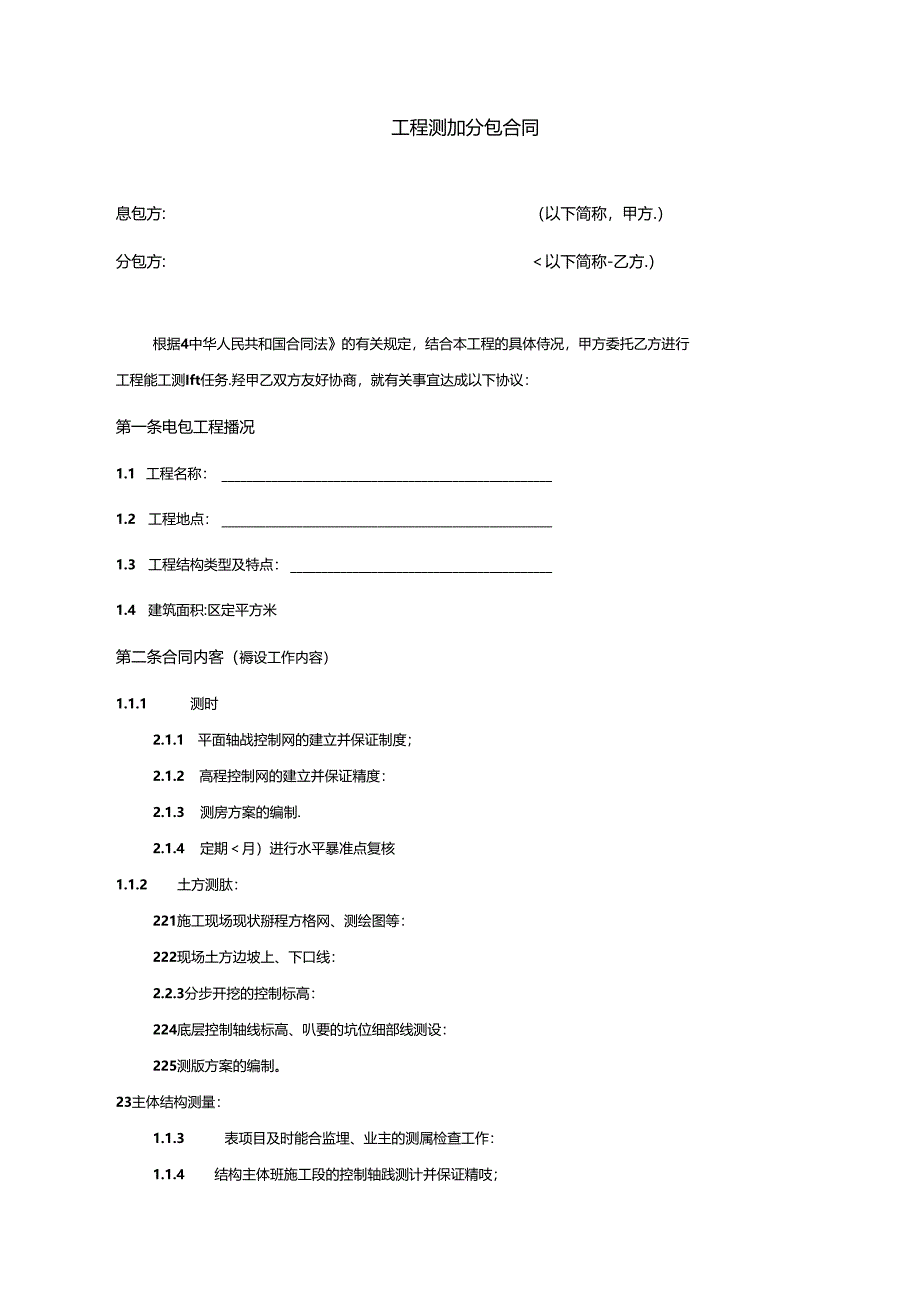 工程测量分包合同.docx_第3页
