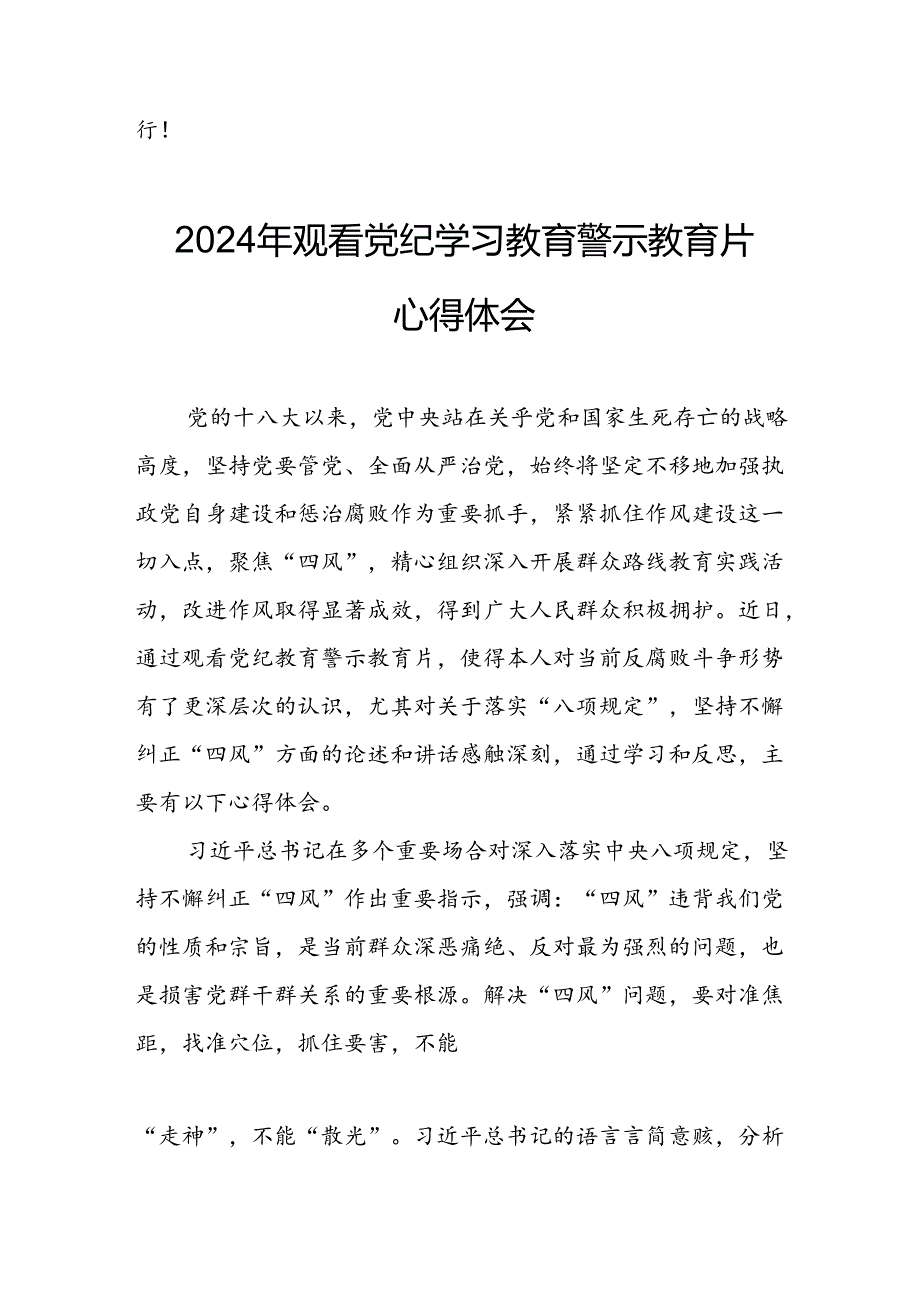 高校校长党委书记观看2024年《党纪学习教育》警示教育片个人心得体会 汇编4份.docx_第2页