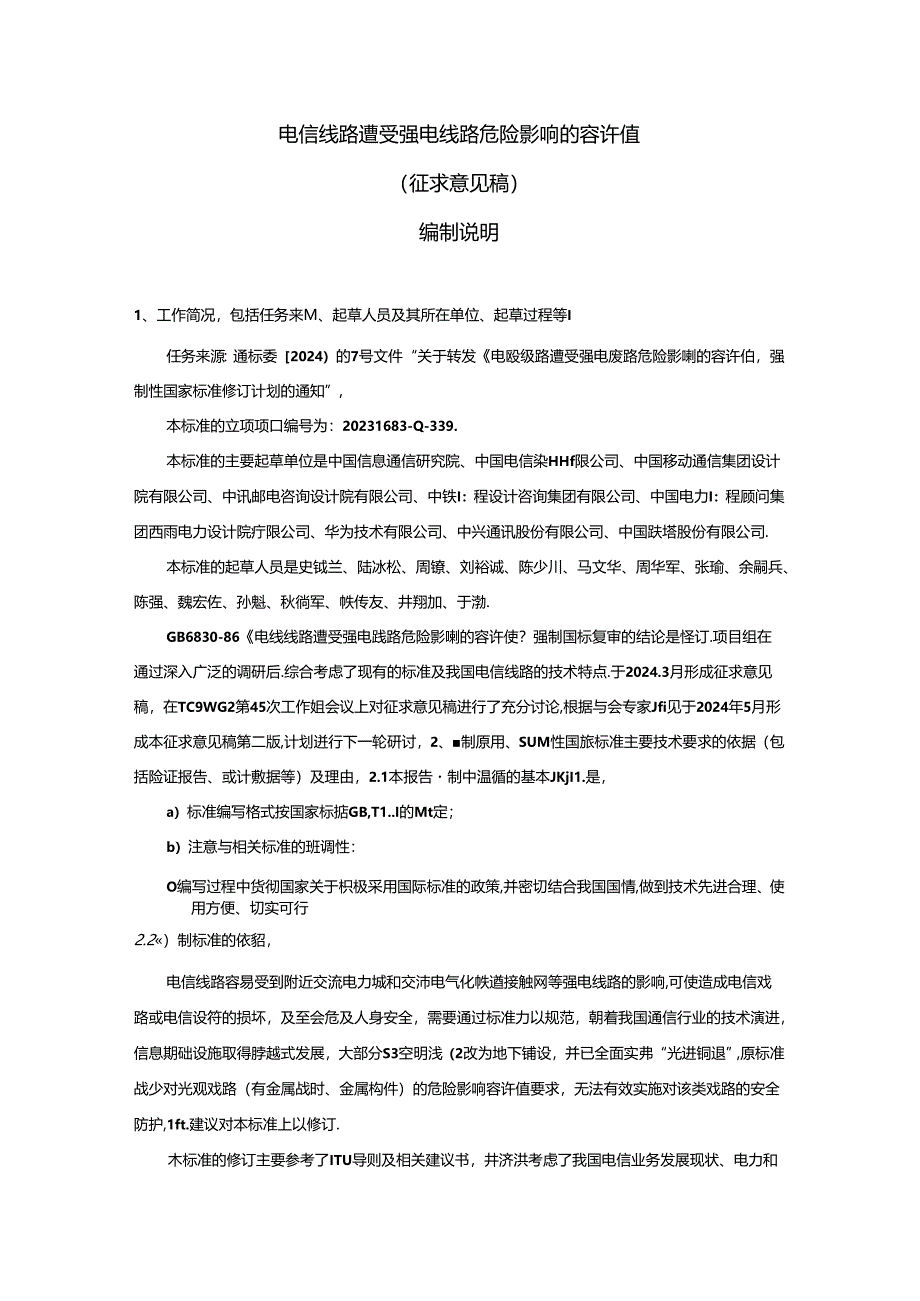 电信线路遭受强电线路危险影响的容许值（征求意见稿）编制说明.docx_第2页