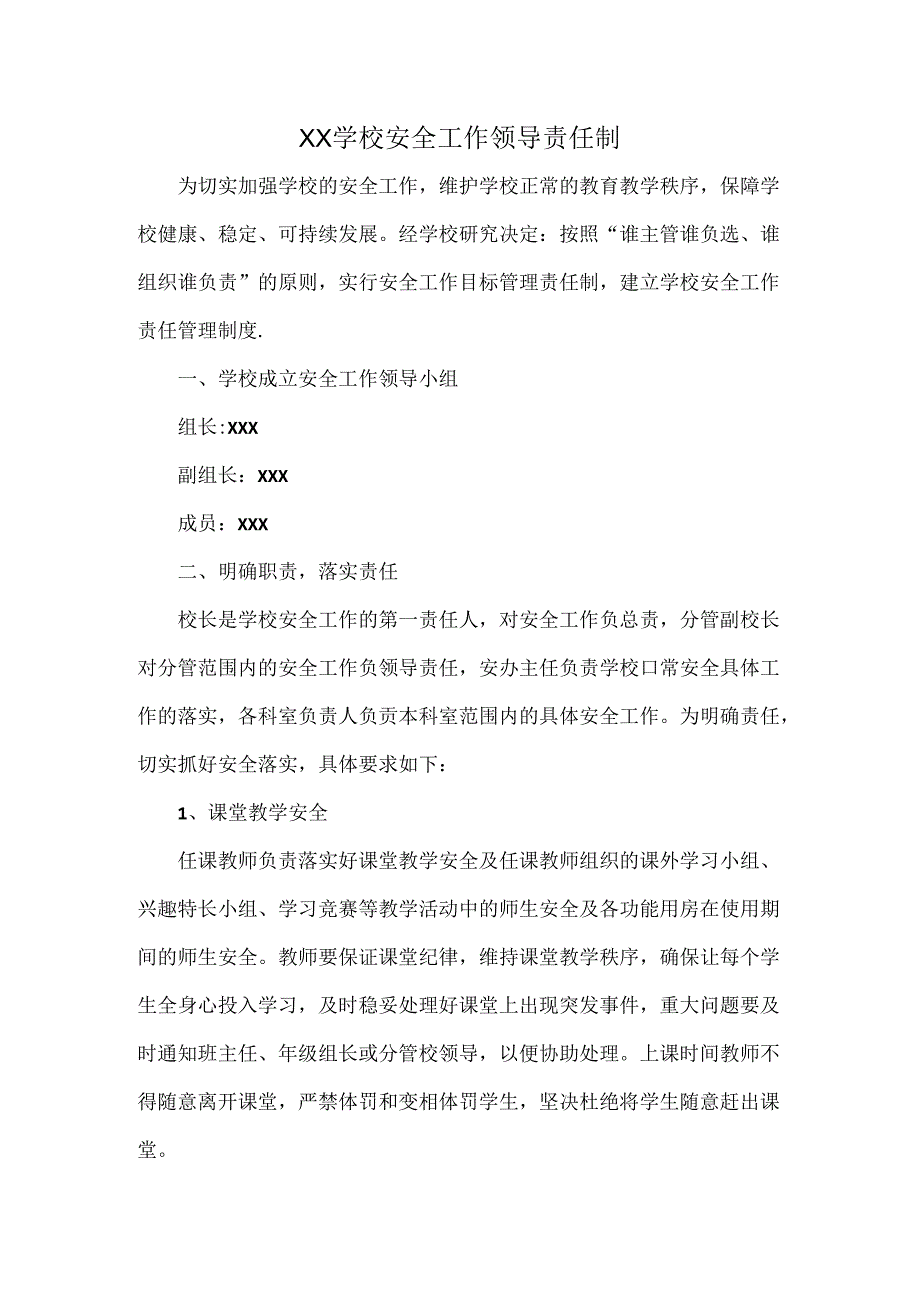 XX学校安全工作领导责任制.docx_第1页