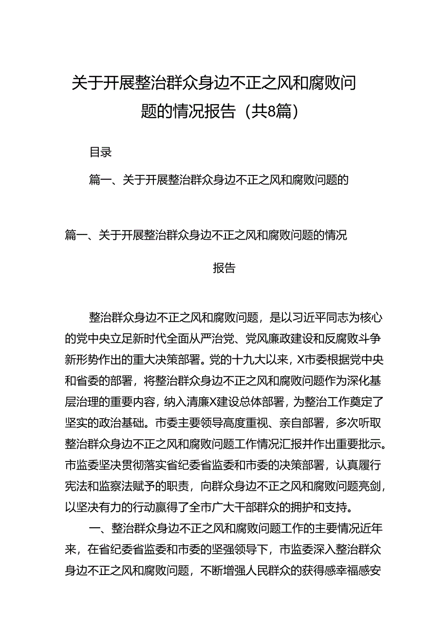 (八篇)关于开展整治群众身边不正之风和腐败问题的情况报告范文.docx_第1页