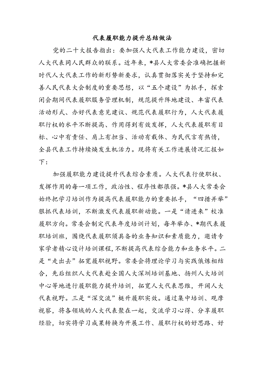 代表履职能力提升总结做法.docx_第1页