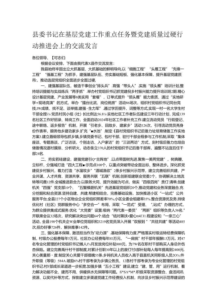 县委书记在基层党建工作重点任务暨党建质量过硬行动推进会上的交流发言.docx_第1页