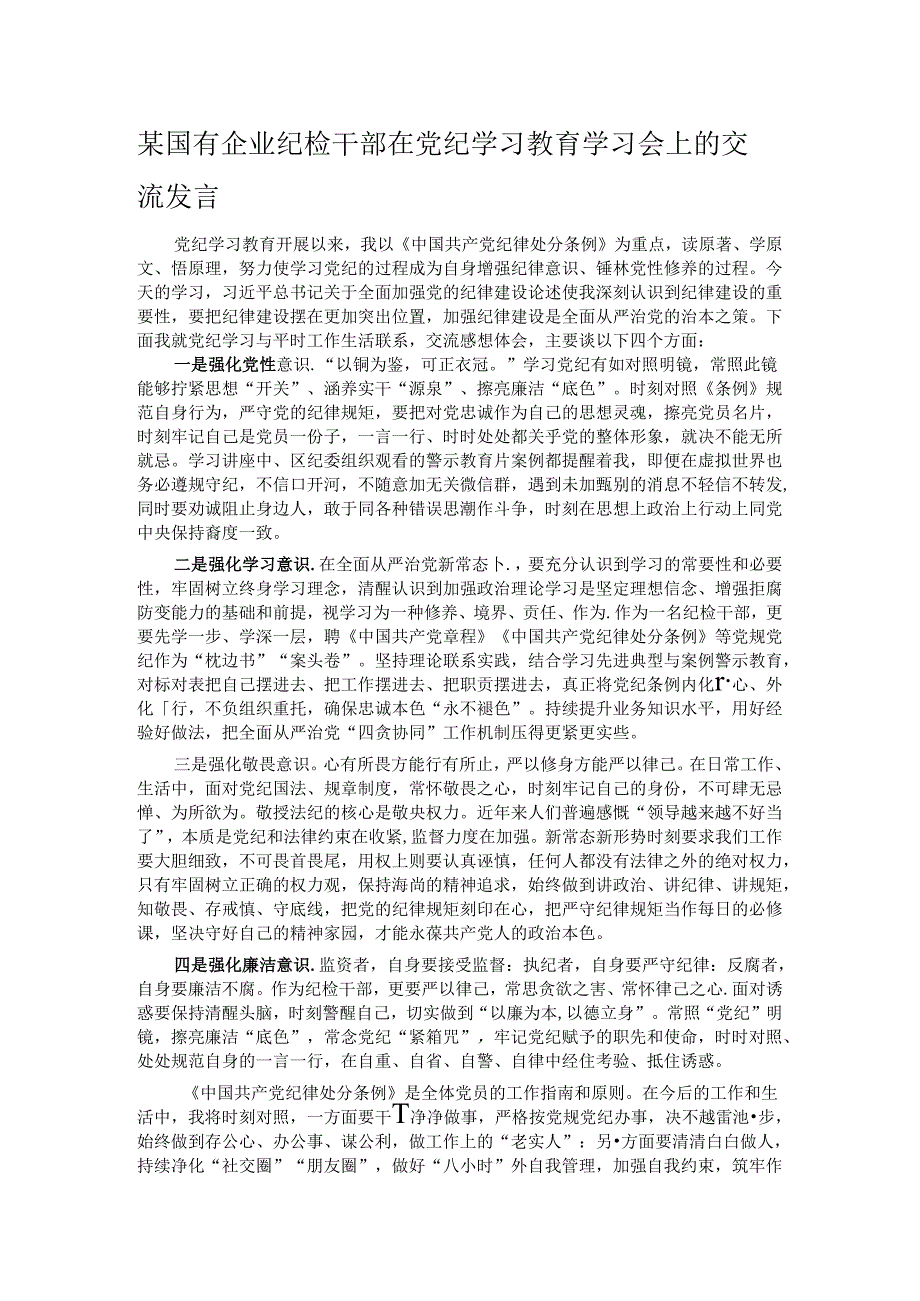 某国有企业纪检干部在党纪学习教育学习会上的交流发言.docx_第1页