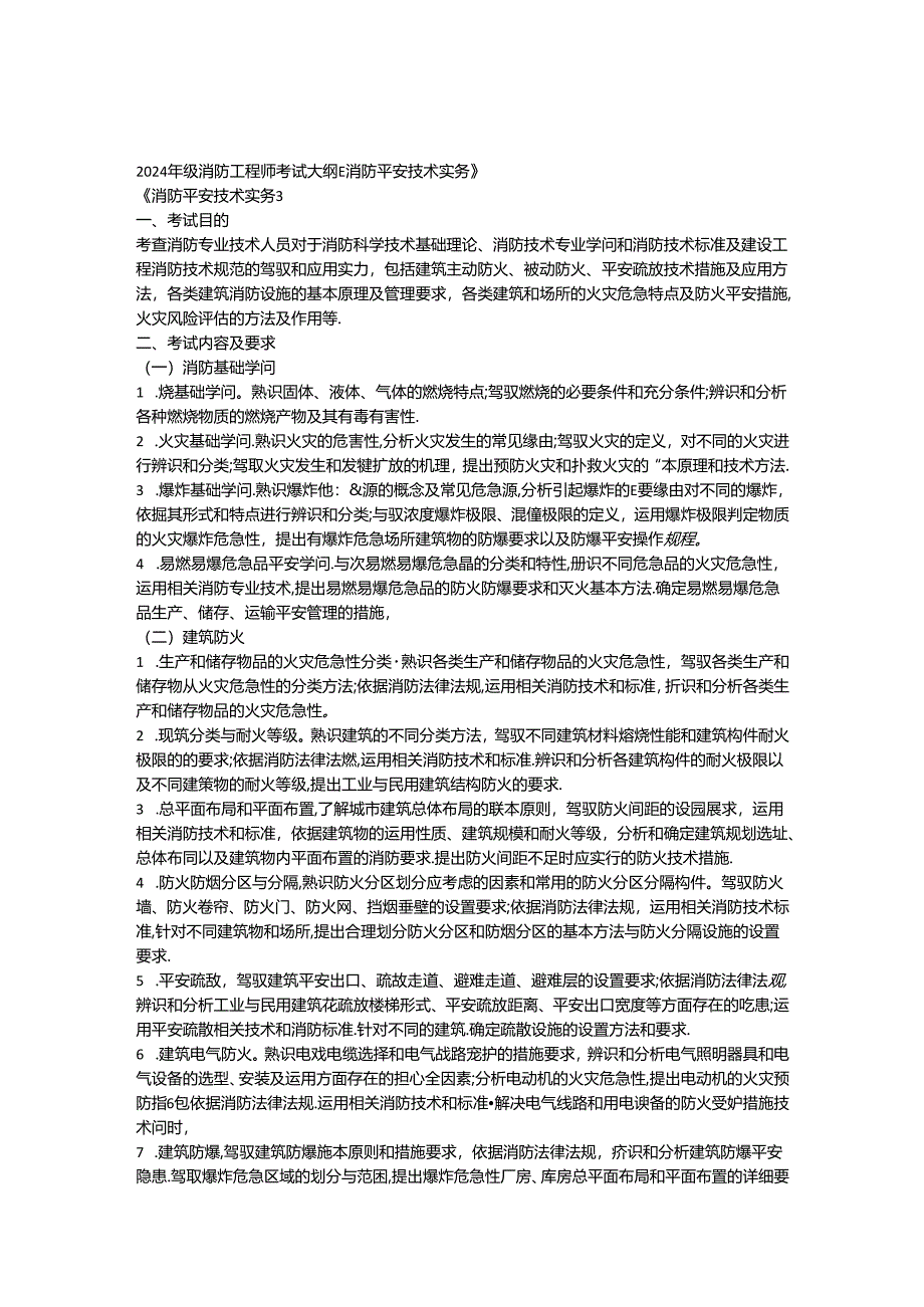 2024年一级消防工程师考试大纲《消防安全技术实务》.docx_第1页