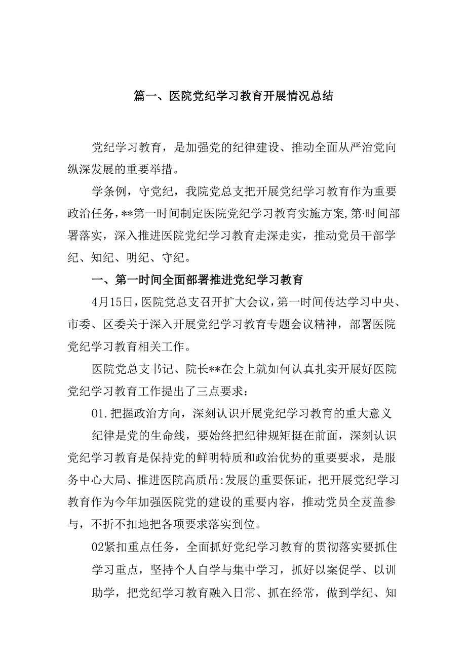 医院党纪学习教育开展情况总结12篇（精选）.docx_第2页