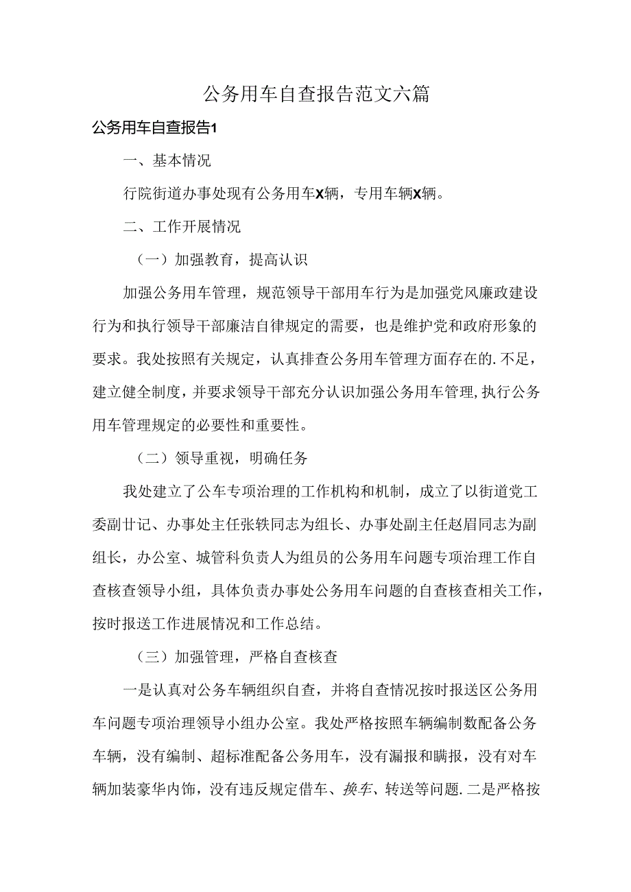 公务用车自查报告范文六篇.docx_第1页