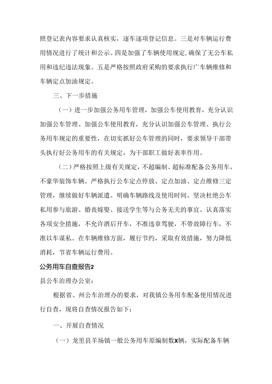 公务用车自查报告范文六篇.docx_第2页