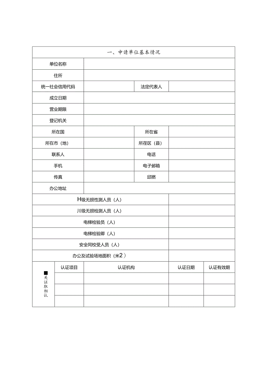 特种设备检测机构核准申请书模板.docx_第2页