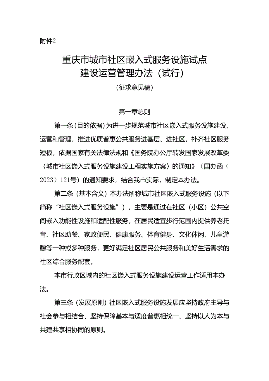 重庆市城市社区嵌入式服务设施试点建设运营管理办法（试行）（征.docx_第1页