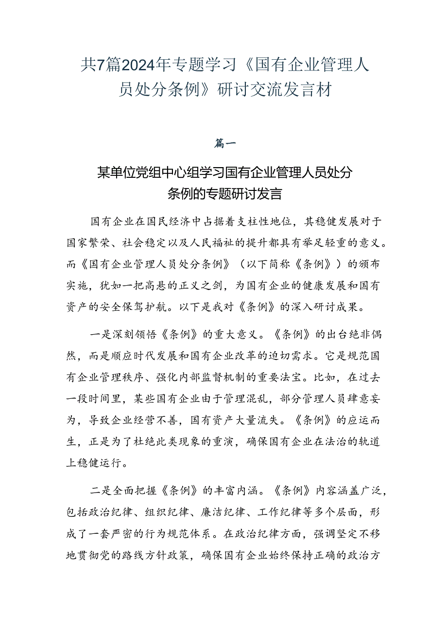 共7篇2024年专题学习《国有企业管理人员处分条例》研讨交流发言材.docx_第1页