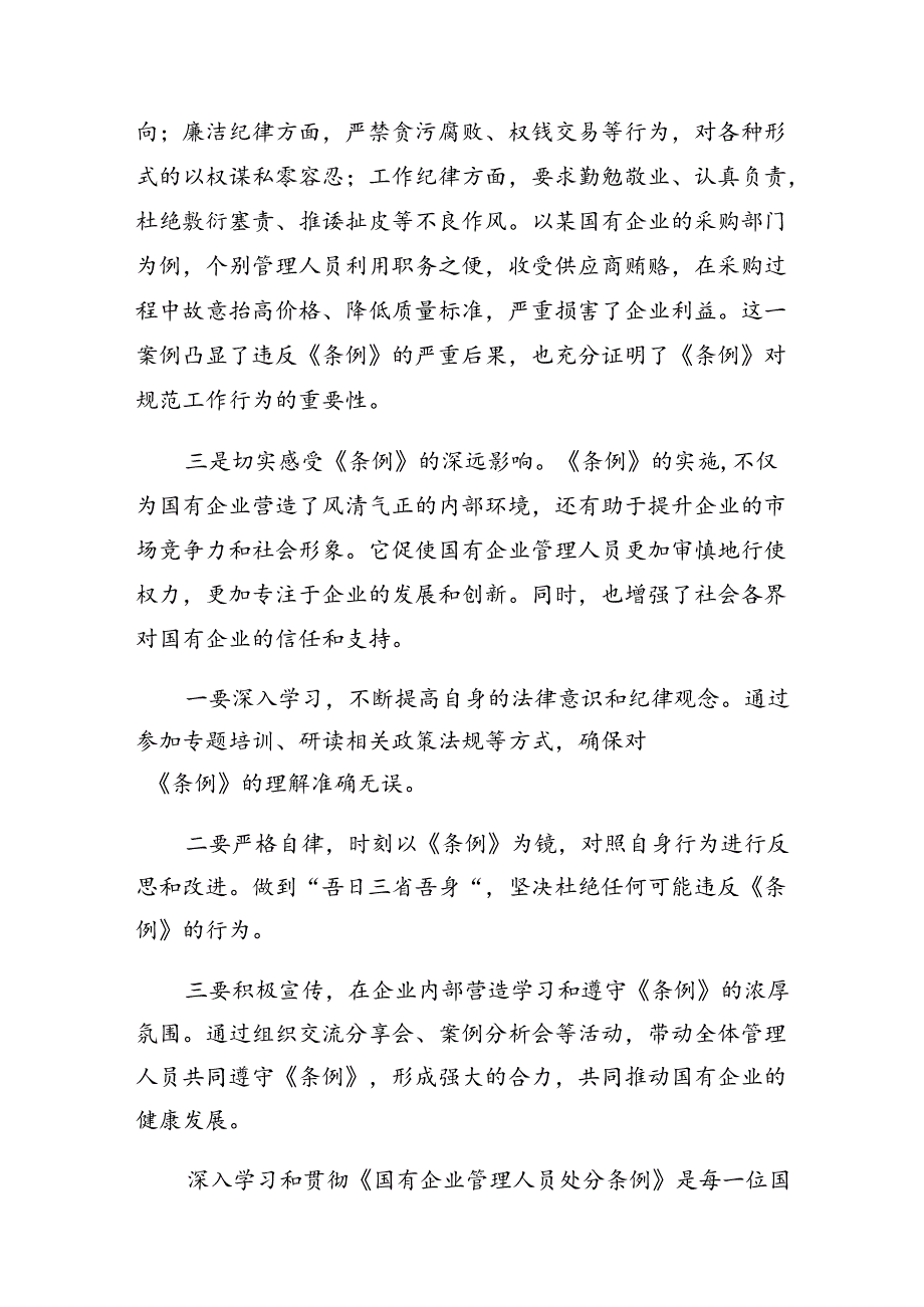 共7篇2024年专题学习《国有企业管理人员处分条例》研讨交流发言材.docx_第2页