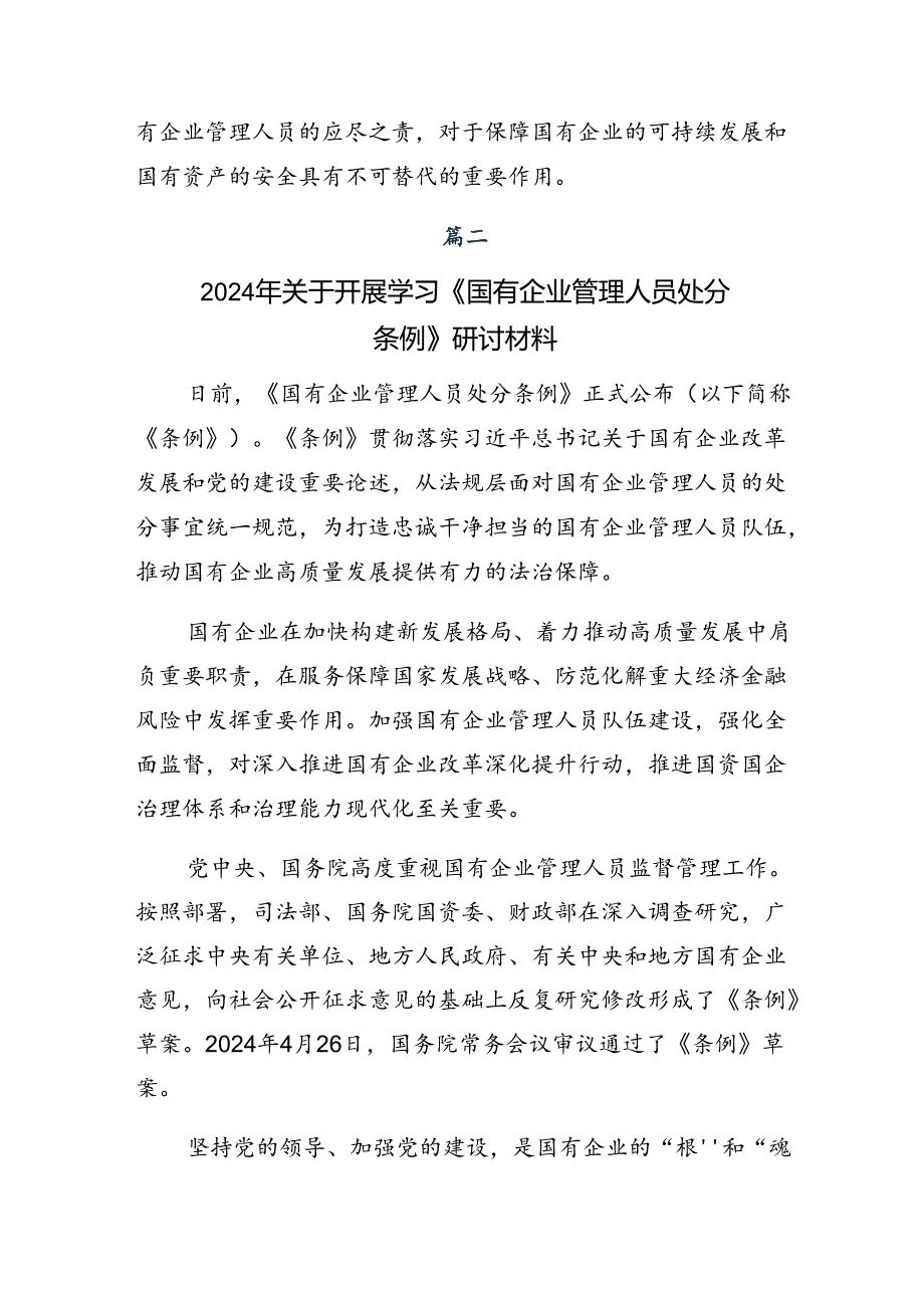 共7篇2024年专题学习《国有企业管理人员处分条例》研讨交流发言材.docx_第3页