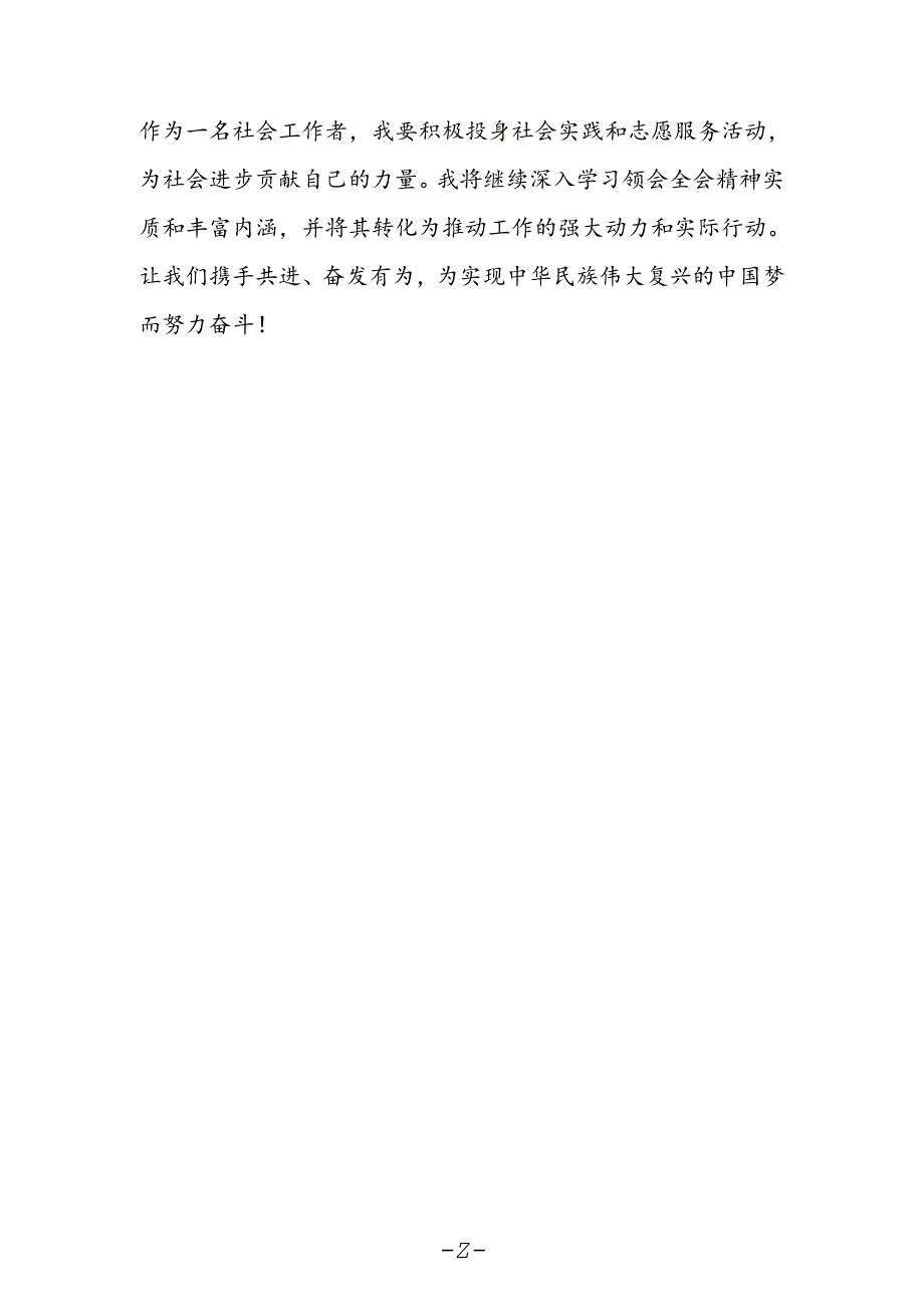 党员干部学习党的二十届三中全会精神心得体会.docx_第2页