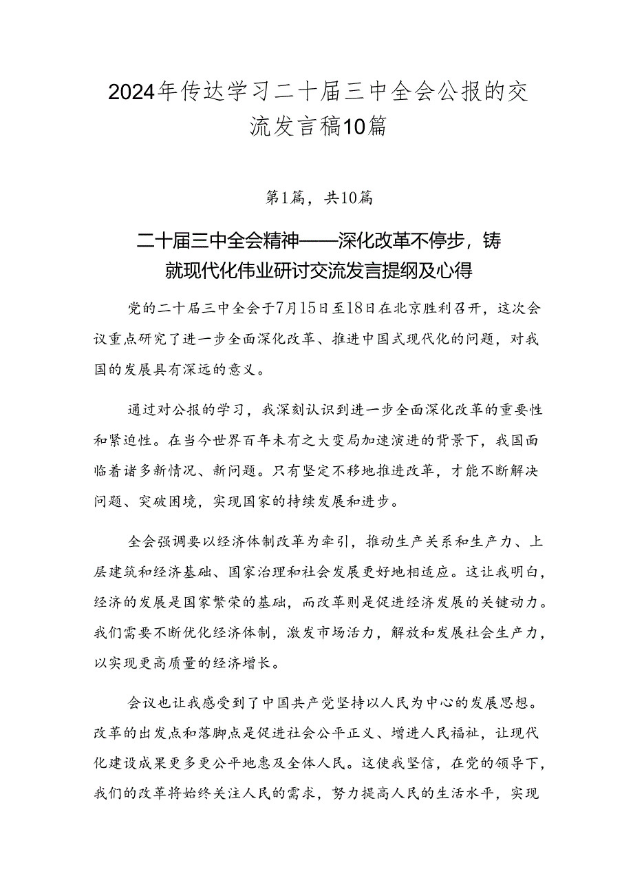 2024年传达学习二十届三中全会公报的交流发言稿10篇.docx_第1页