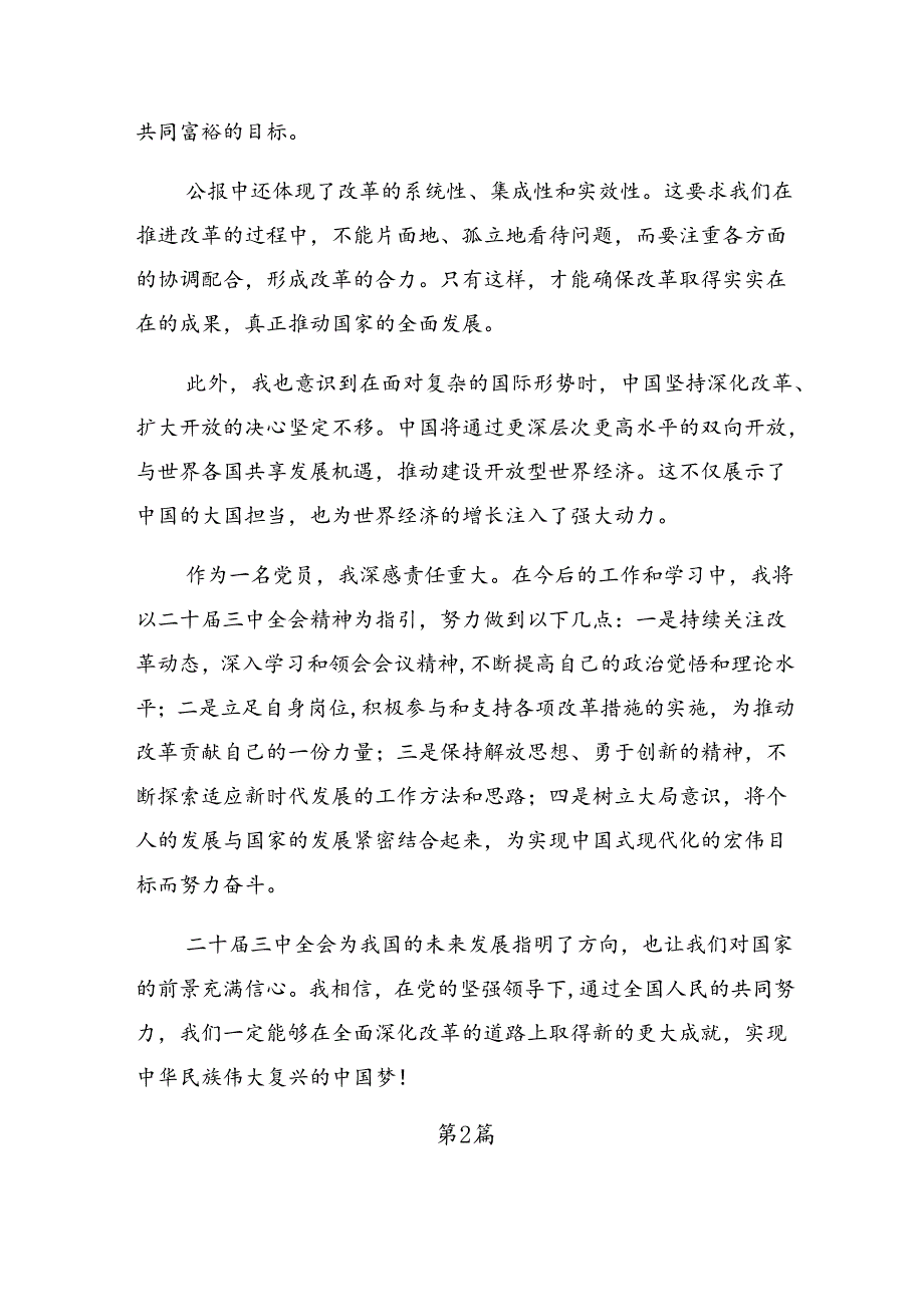 2024年传达学习二十届三中全会公报的交流发言稿10篇.docx_第2页