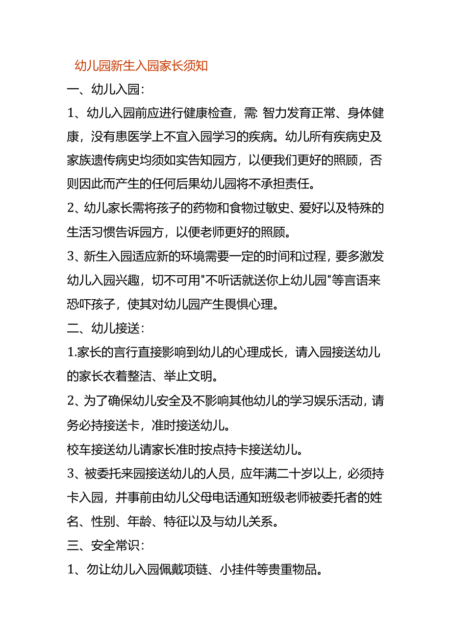 幼儿园新生入园家长须知.docx_第1页