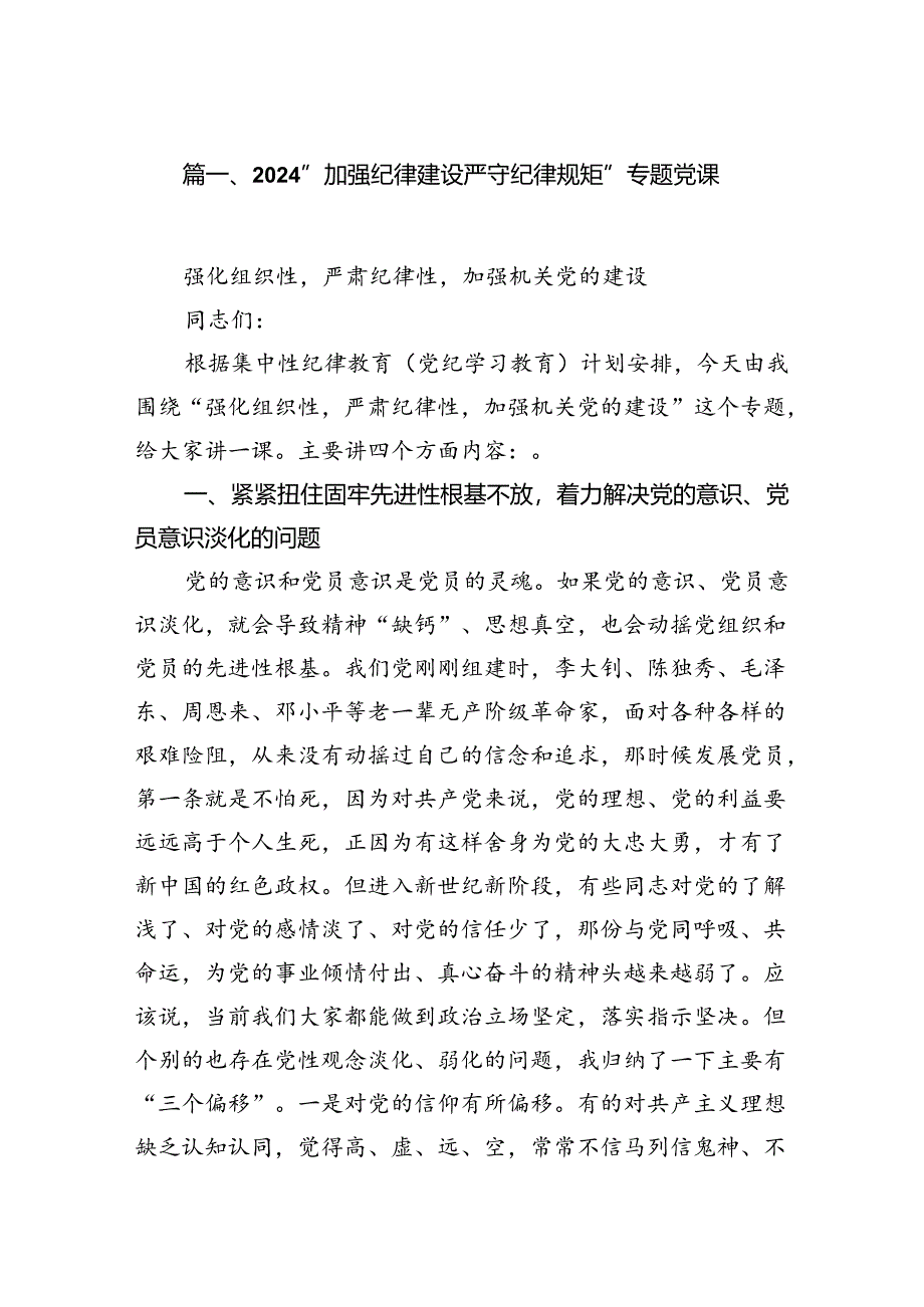 “加强纪律建设严守纪律规矩”专题党课（共12篇）.docx_第2页