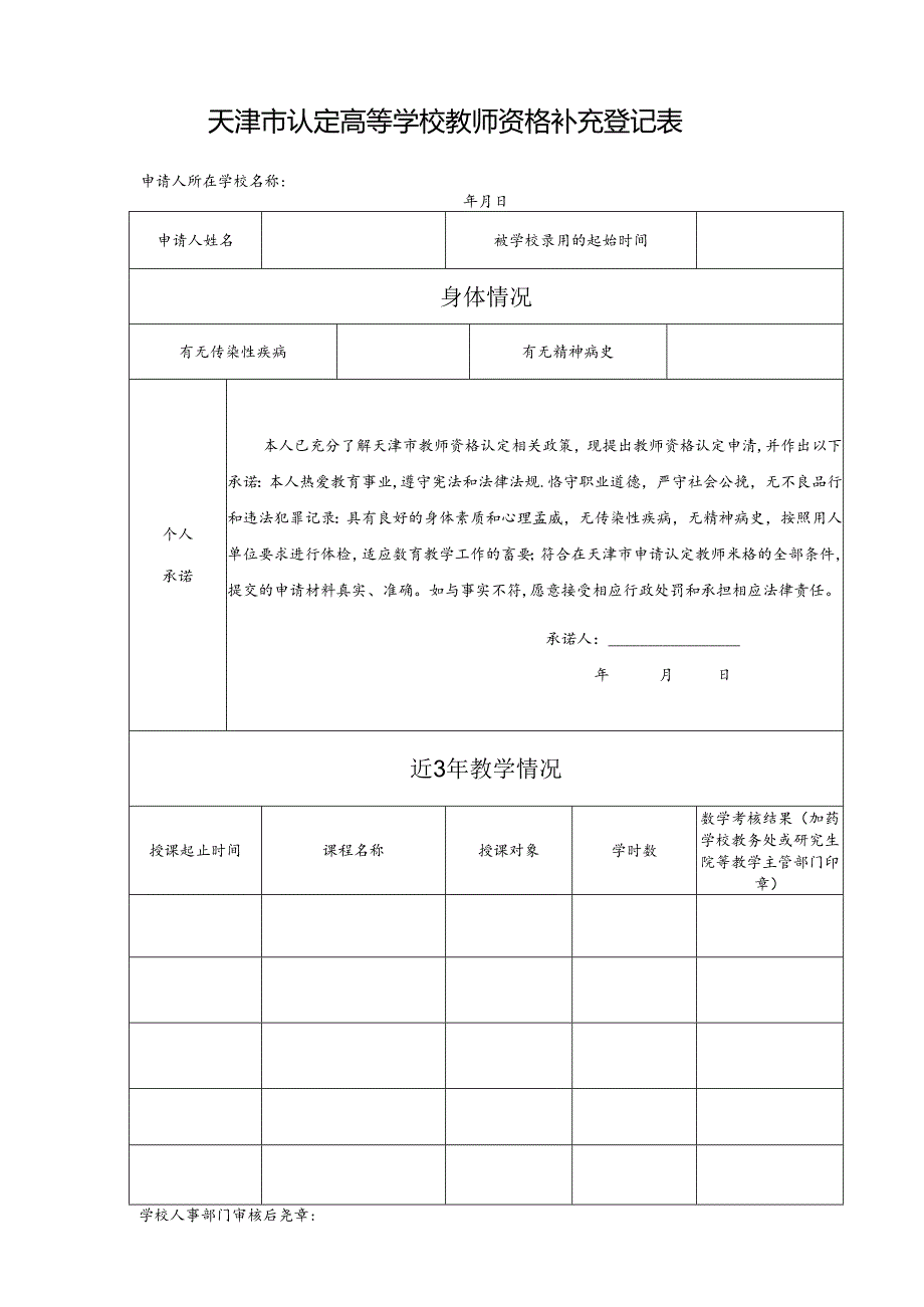 天津市认定高等学校教师资格补充登记表.docx_第1页