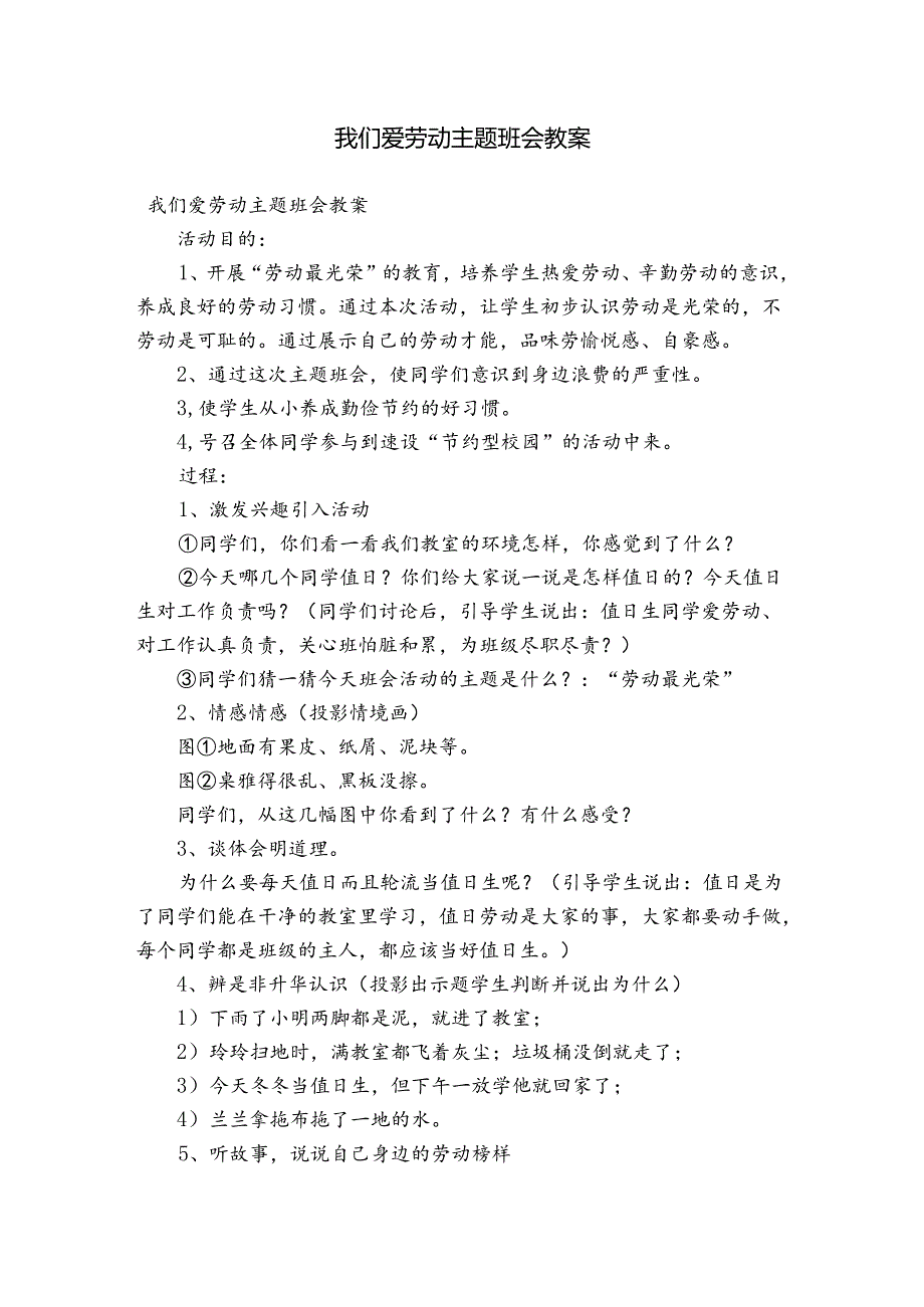 我们爱劳动主题班会教案.docx_第1页