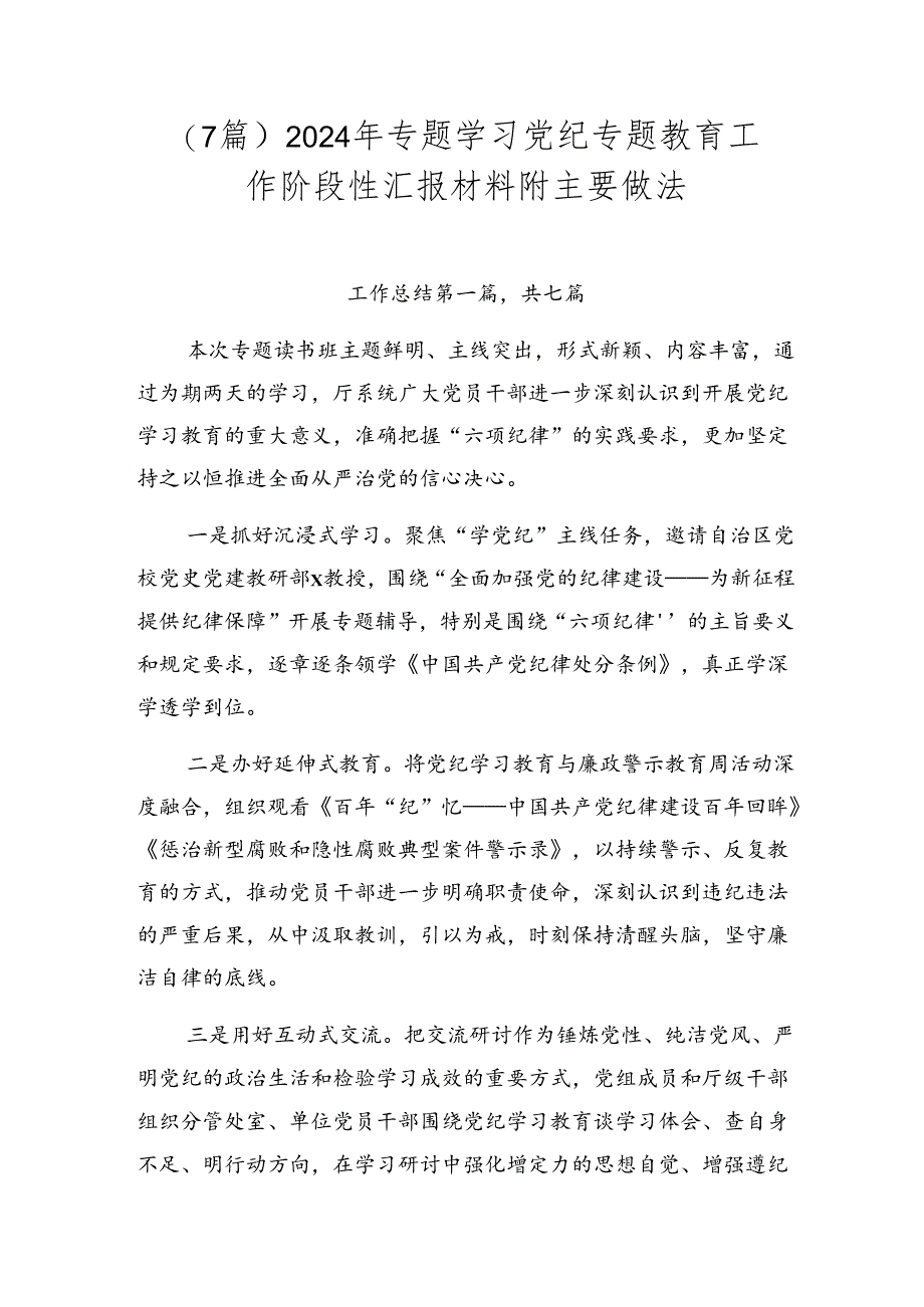 （7篇）2024年专题学习党纪专题教育工作阶段性汇报材料附主要做法.docx_第1页