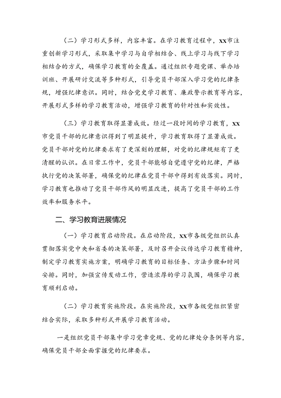 （7篇）2024年专题学习党纪专题教育工作阶段性汇报材料附主要做法.docx_第3页