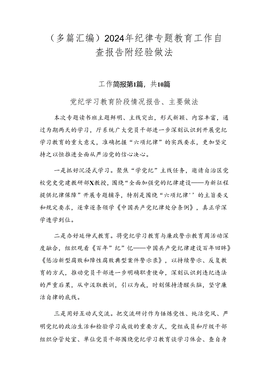 （多篇汇编）2024年纪律专题教育工作自查报告附经验做法.docx_第1页