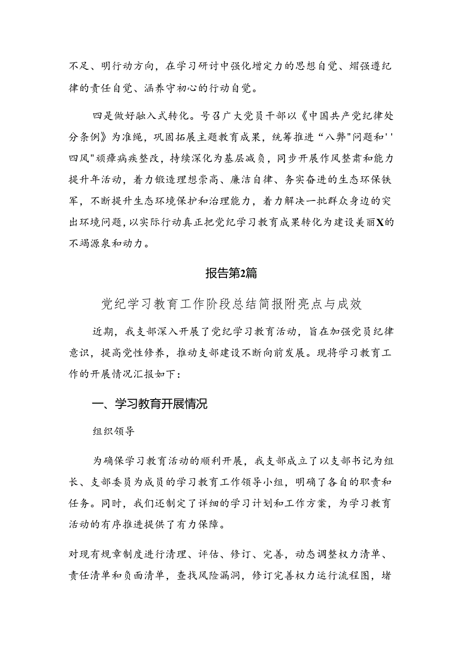 （多篇汇编）2024年纪律专题教育工作自查报告附经验做法.docx_第2页