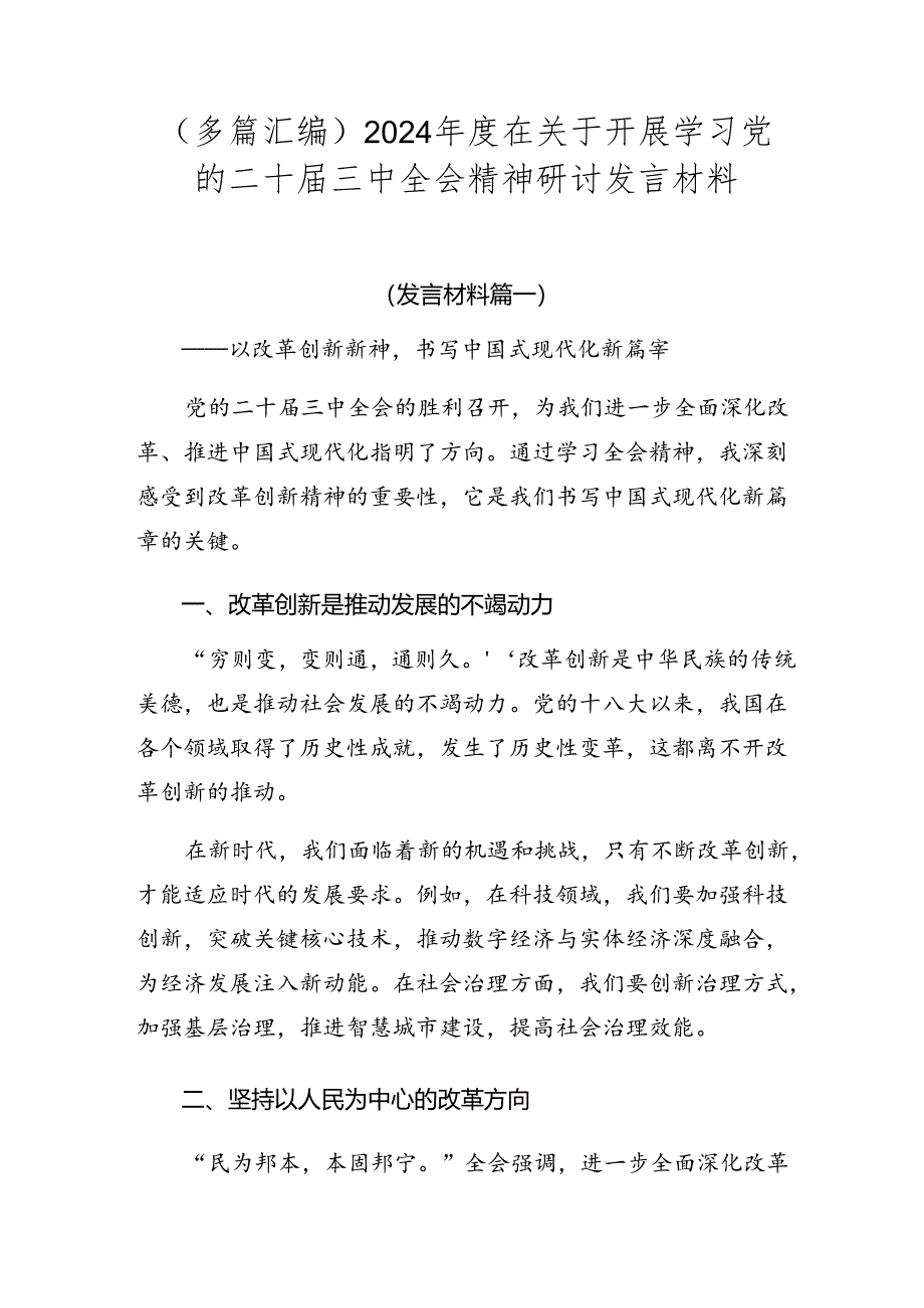 （多篇汇编）2024年度在关于开展学习党的二十届三中全会精神研讨发言材料.docx_第1页