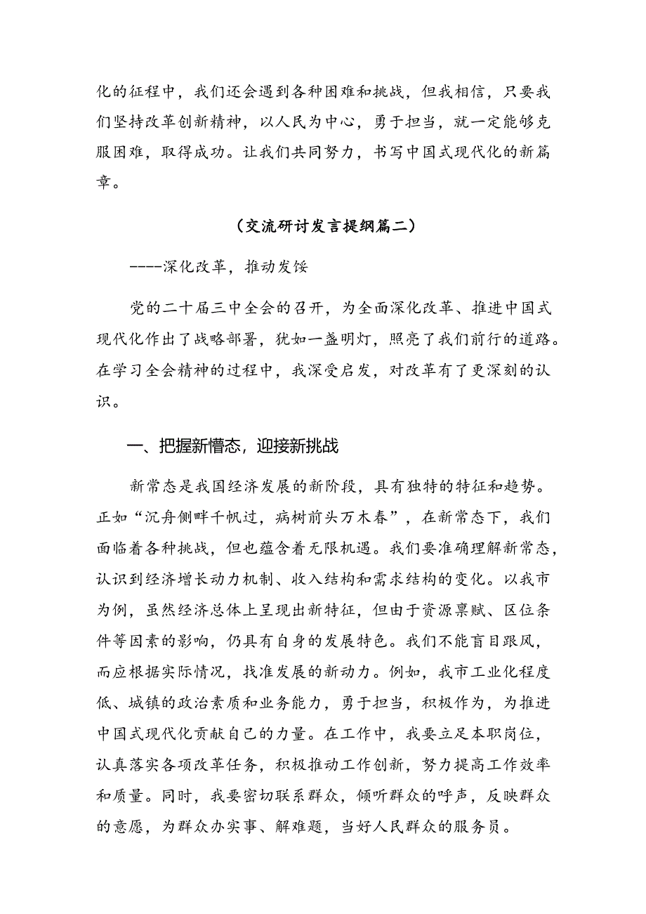 （多篇汇编）2024年度在关于开展学习党的二十届三中全会精神研讨发言材料.docx_第3页