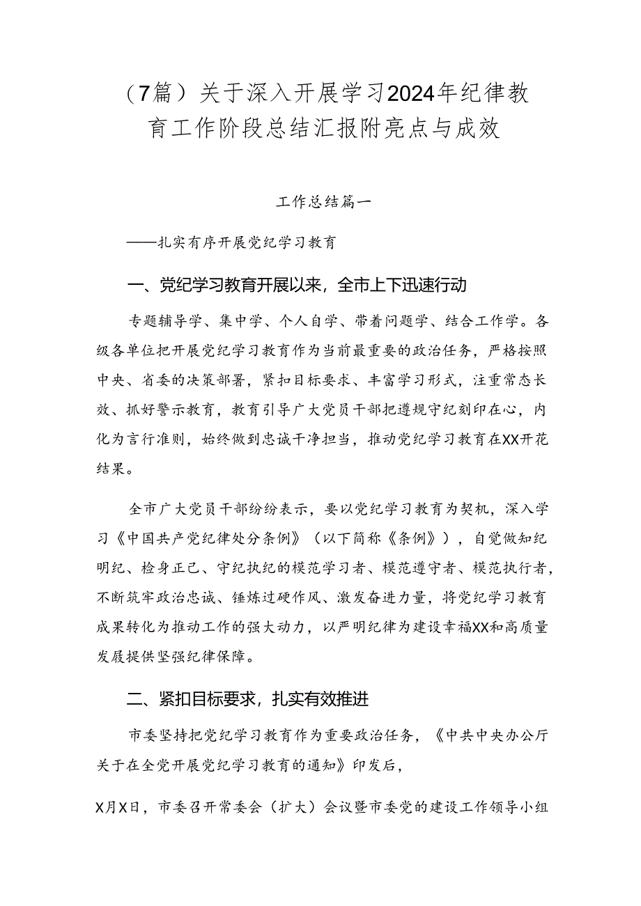 （7篇）关于深入开展学习2024年纪律教育工作阶段总结汇报附亮点与成效.docx_第1页