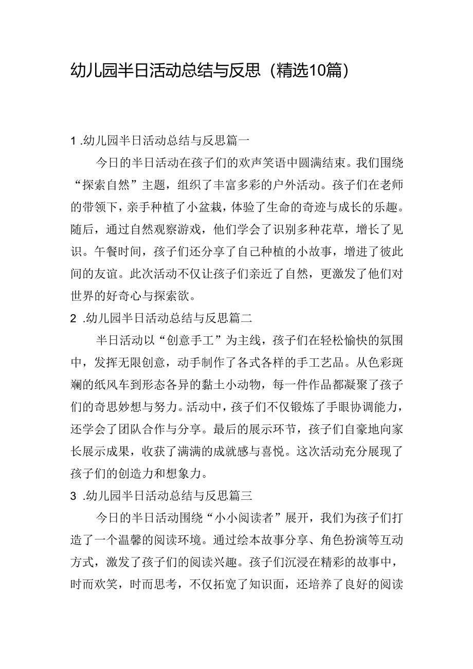 幼儿园半日活动总结与反思（精选10篇）.docx_第1页