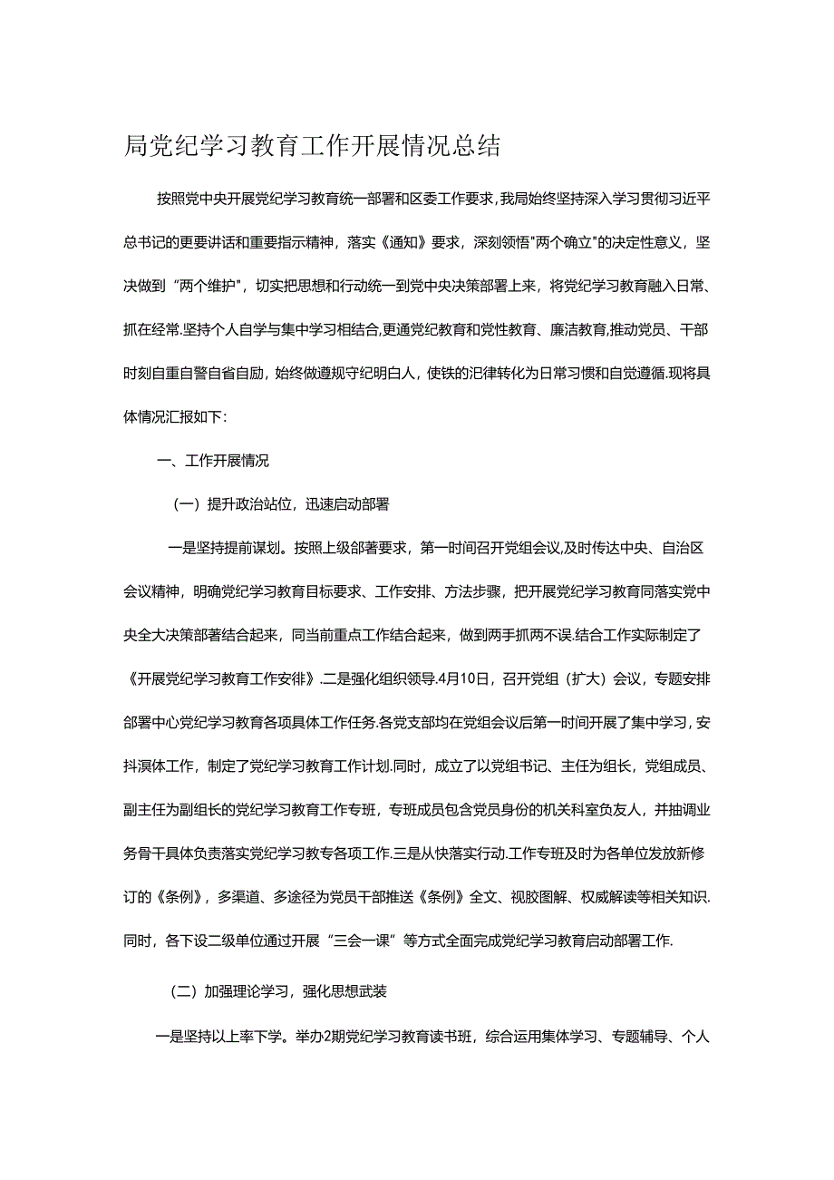 局党纪学习教育工作开展情况总结.docx_第1页