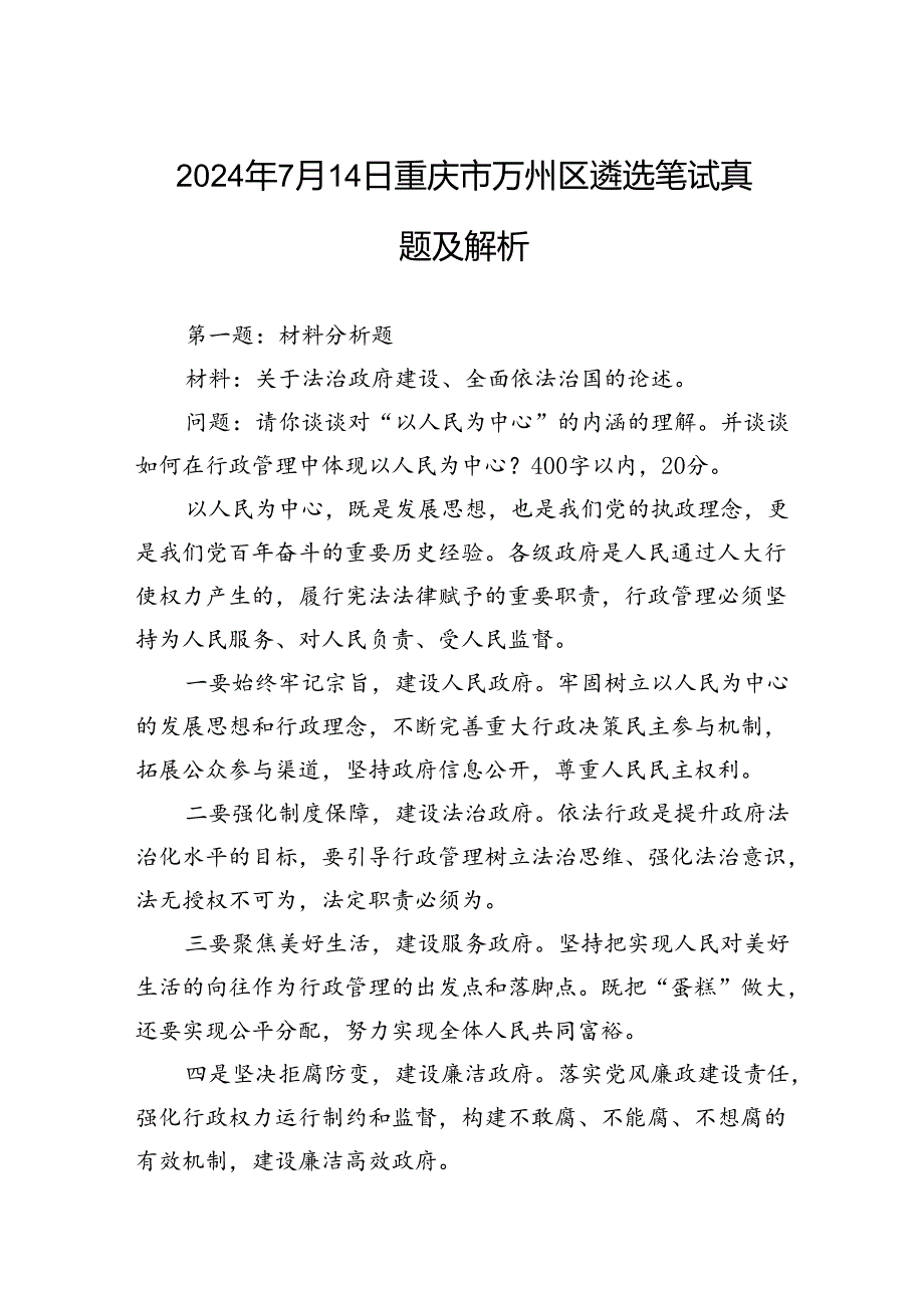 2024年7月14日重庆市万州区遴选笔试真题及解析.docx_第1页