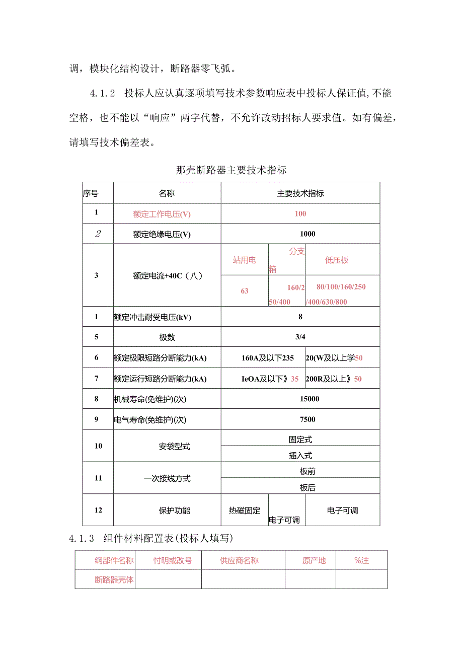 低压塑壳断路器采购技术规范书.docx_第3页