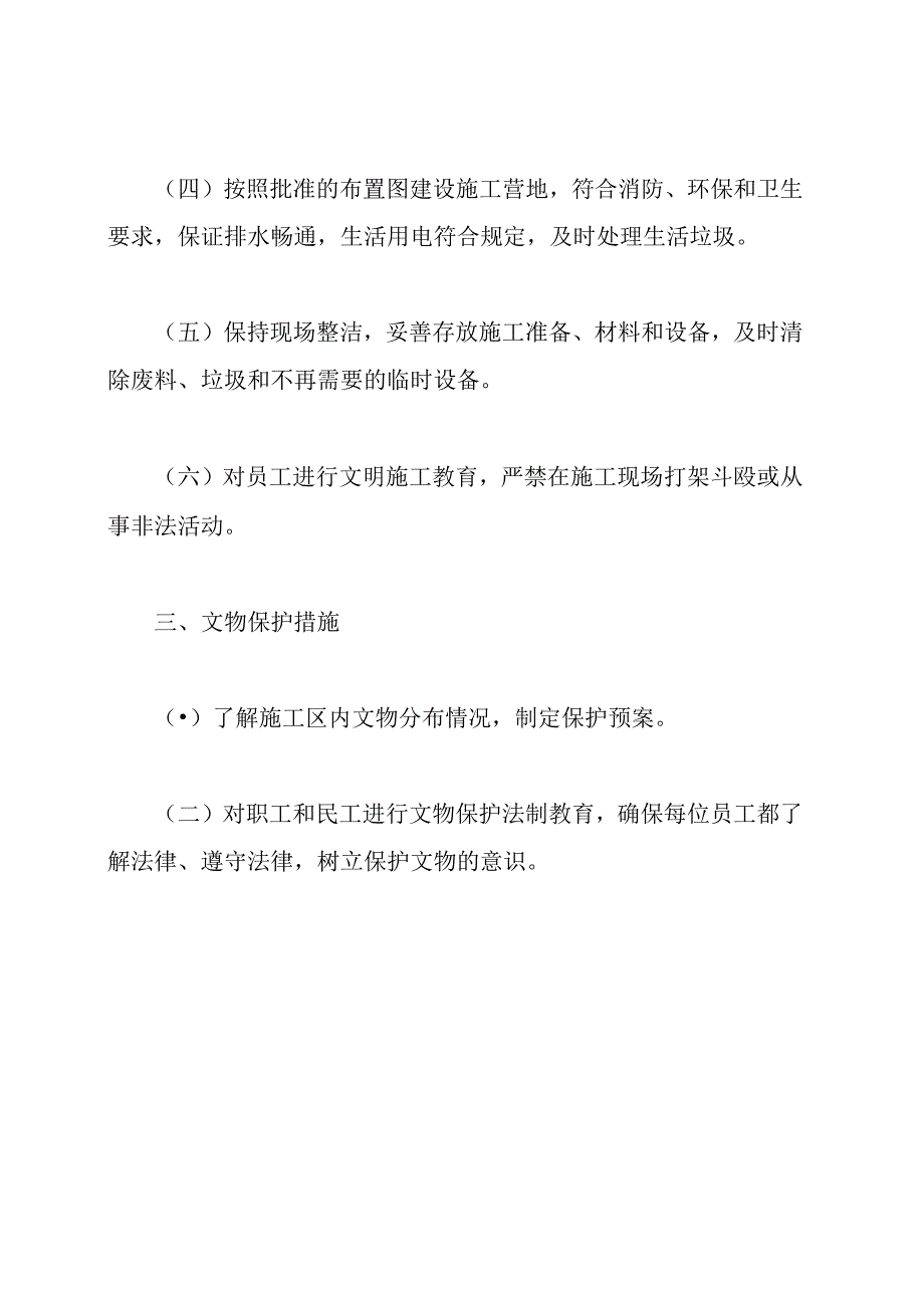 文明施工、文物保护保证体系及保证措施.docx_第2页