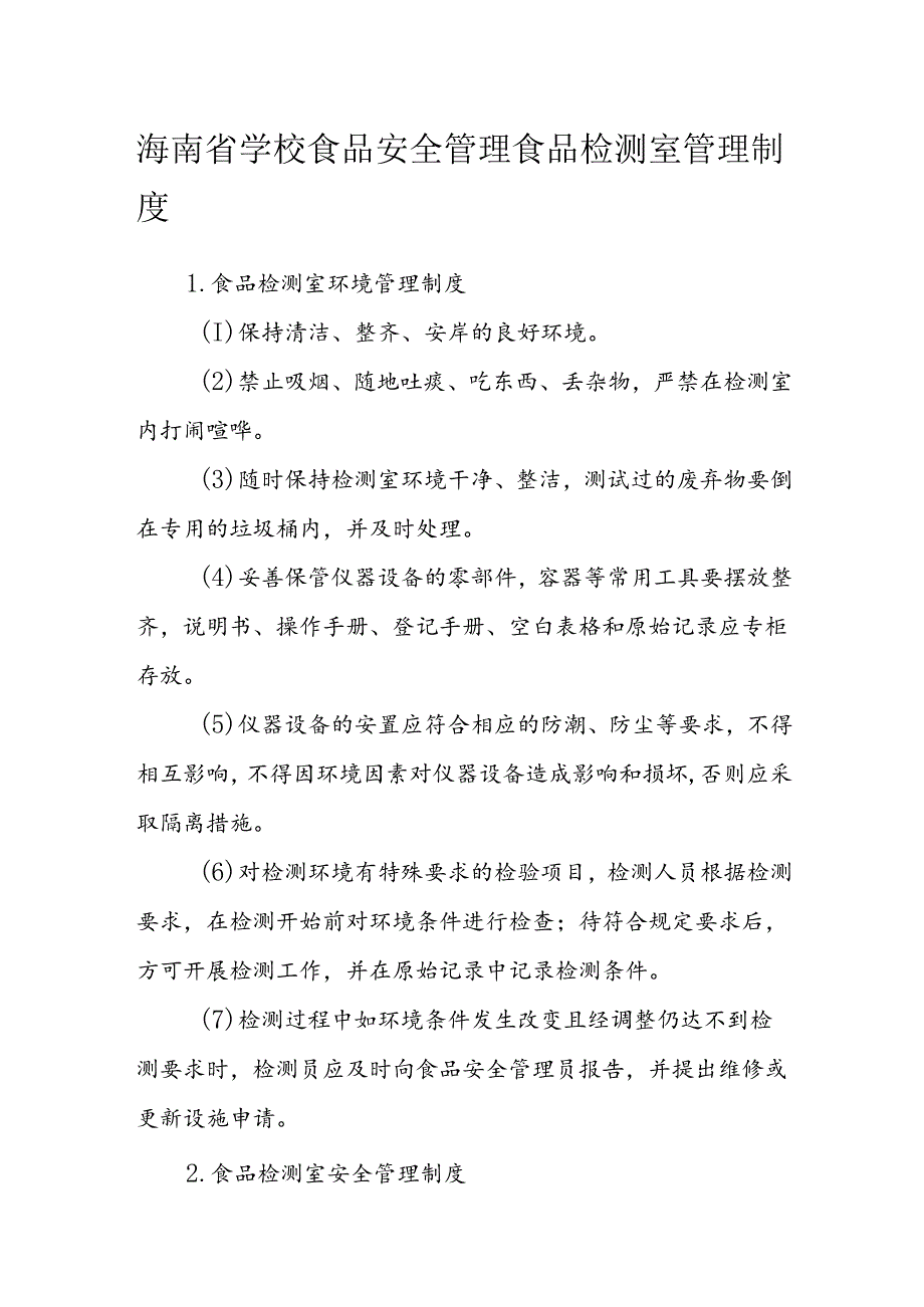 海南省学校食品安全管理食品检测室管理制度模板.docx_第1页