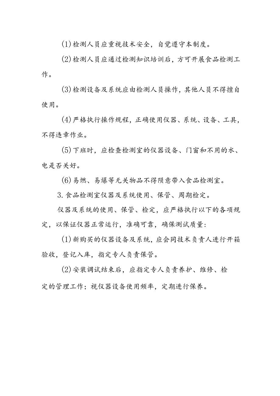 海南省学校食品安全管理食品检测室管理制度模板.docx_第2页