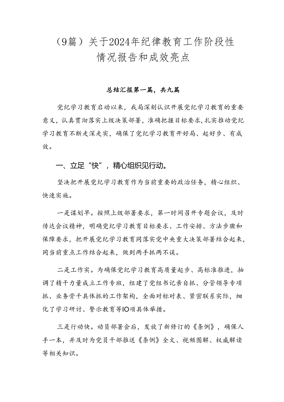 （9篇）关于2024年纪律教育工作阶段性情况报告和成效亮点.docx_第1页