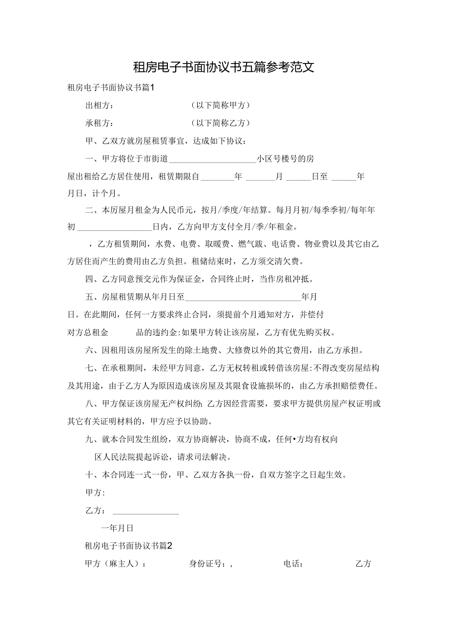 租房电子书面协议书五篇参考范文.docx_第1页