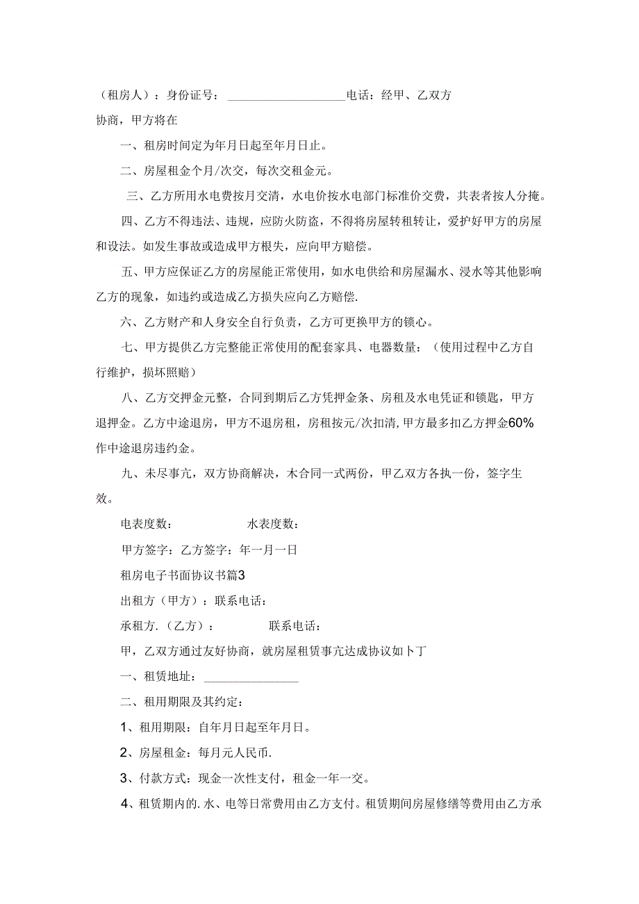 租房电子书面协议书五篇参考范文.docx_第2页