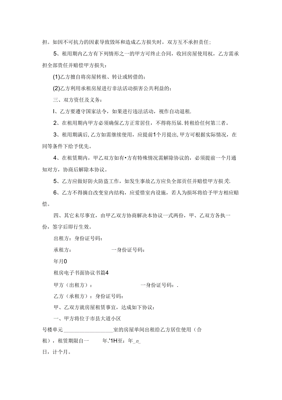 租房电子书面协议书五篇参考范文.docx_第3页