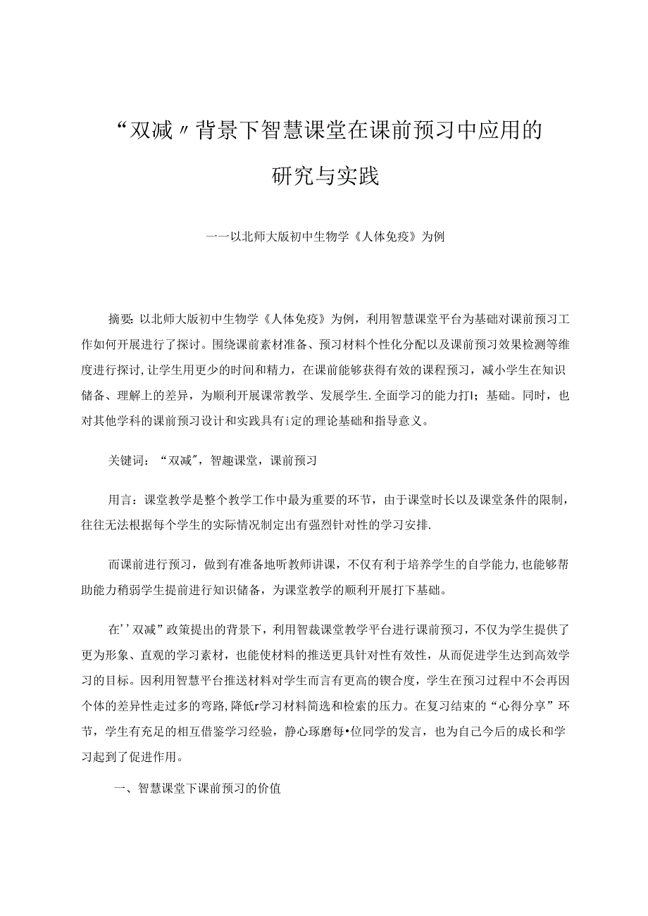 “双减”背景下智慧课堂在课前预习中应用的研究与实践 论文.docx_第1页