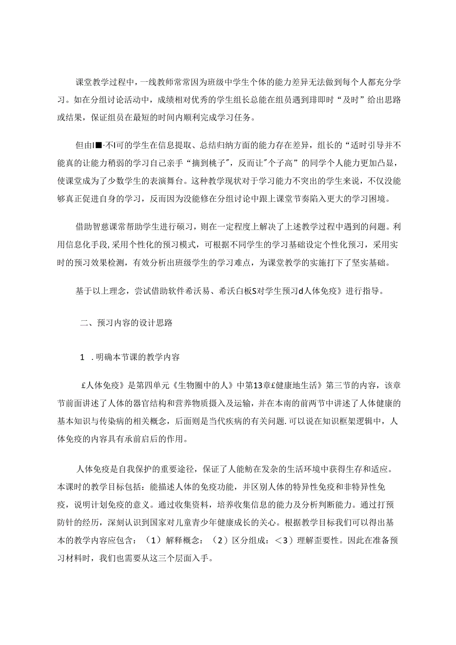 “双减”背景下智慧课堂在课前预习中应用的研究与实践 论文.docx_第2页