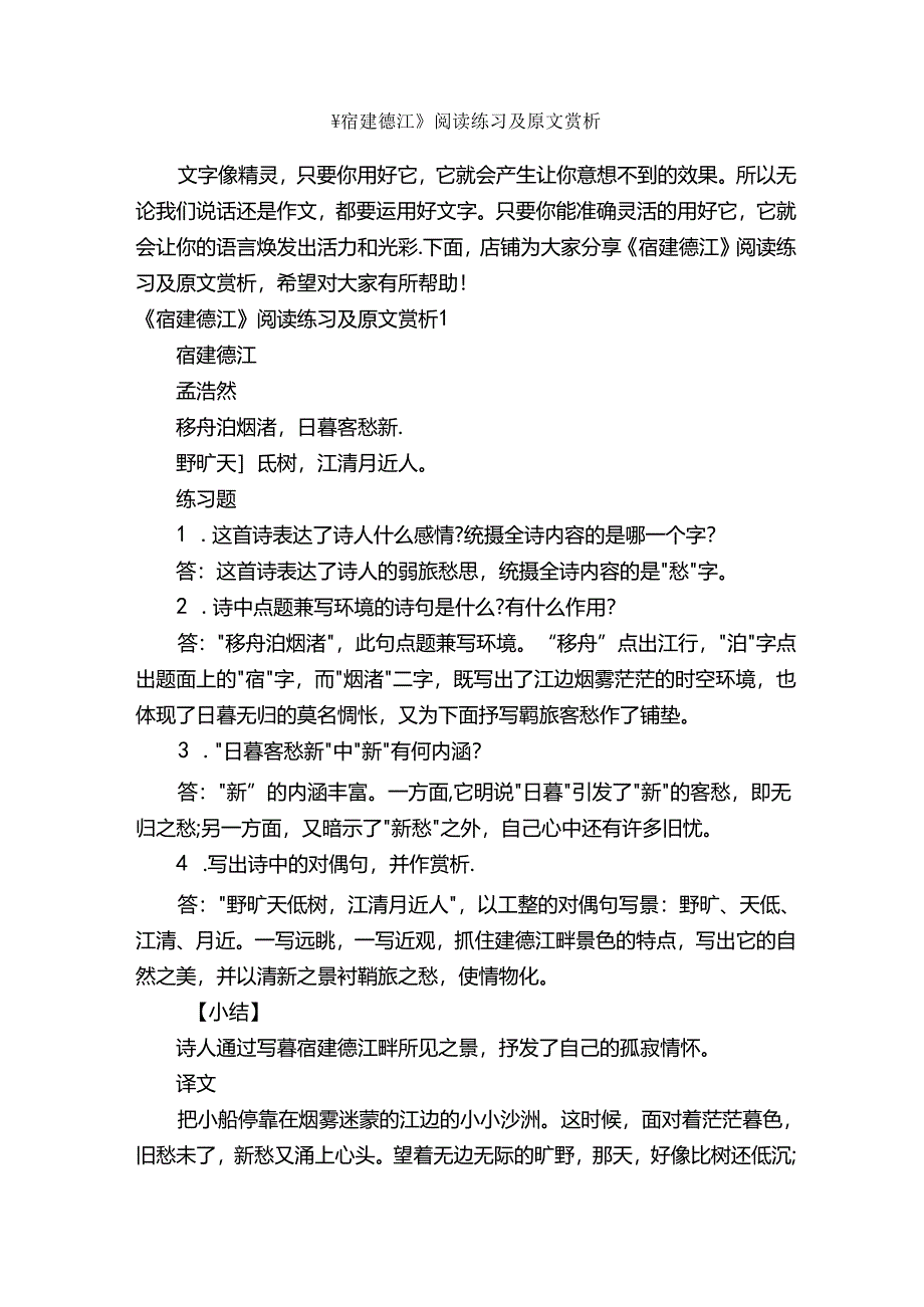 《宿建德江》阅读练习及原文赏析.docx_第1页