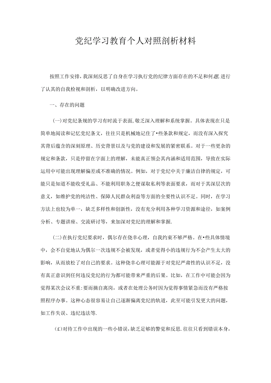 党纪学习教育个人对照剖析材料.docx_第1页