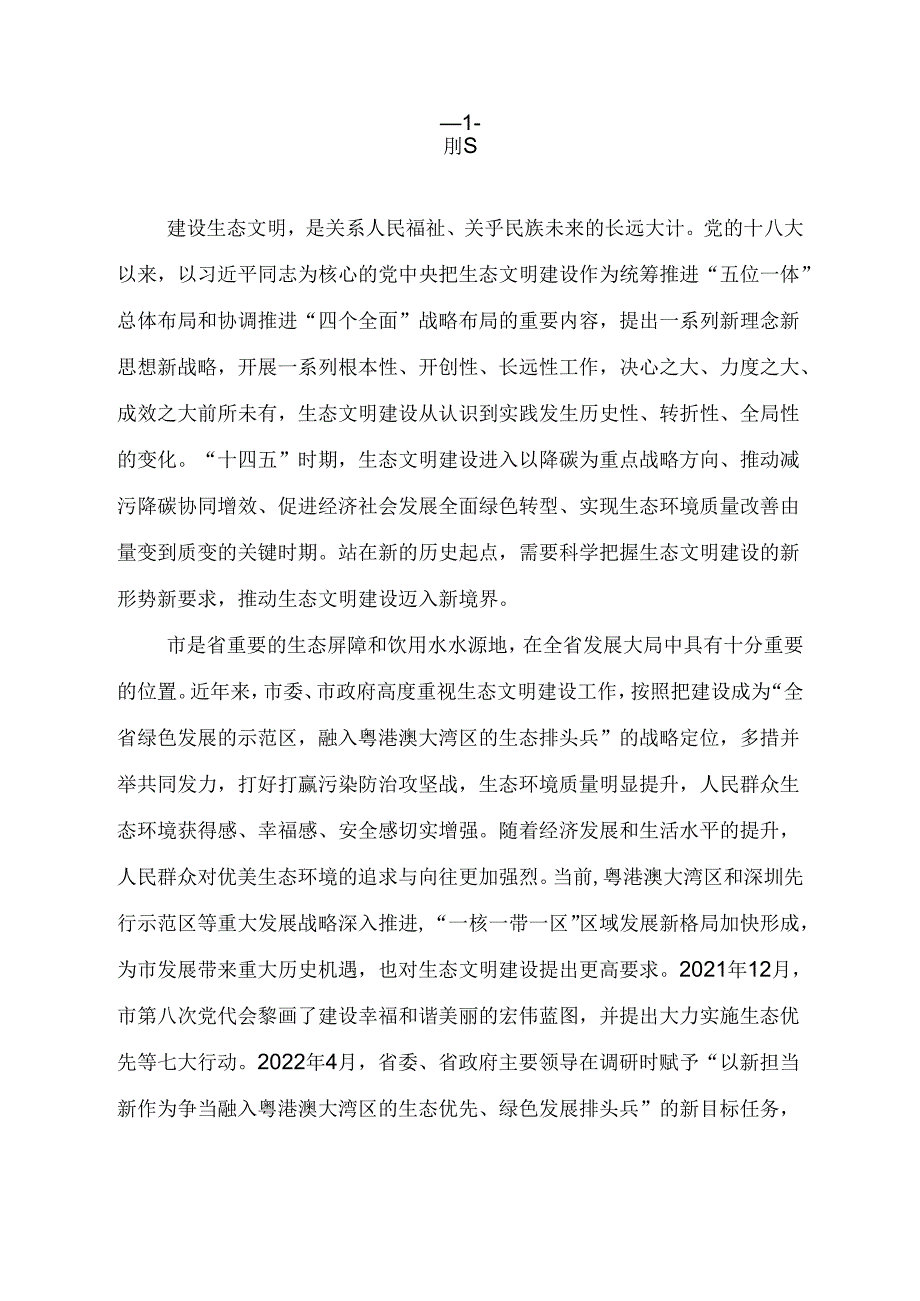 关于创建国家生态文明建设示范市规划.docx_第2页