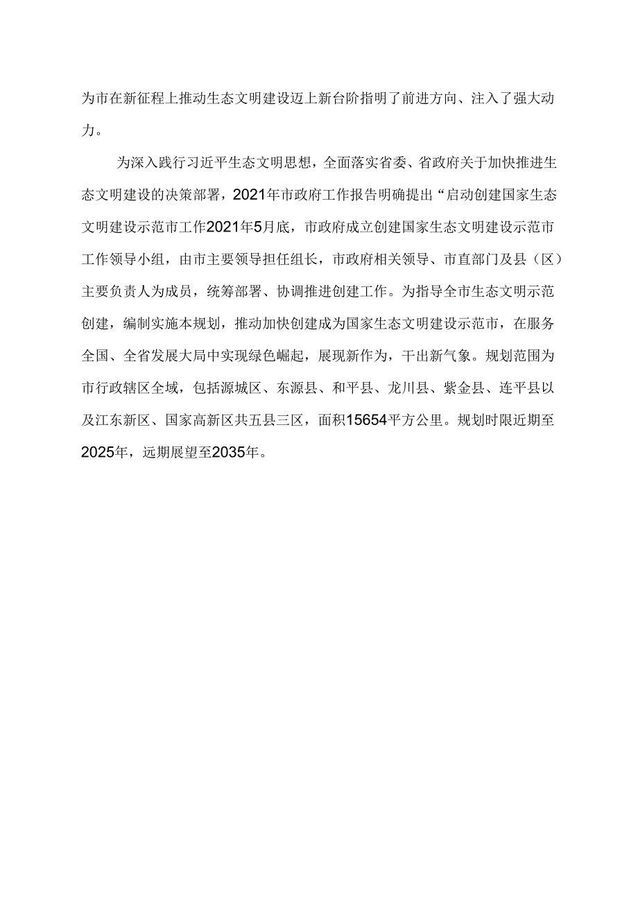 关于创建国家生态文明建设示范市规划.docx_第3页